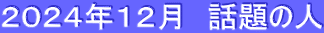 ２０２４年１２月　話題の人