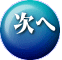 次へ